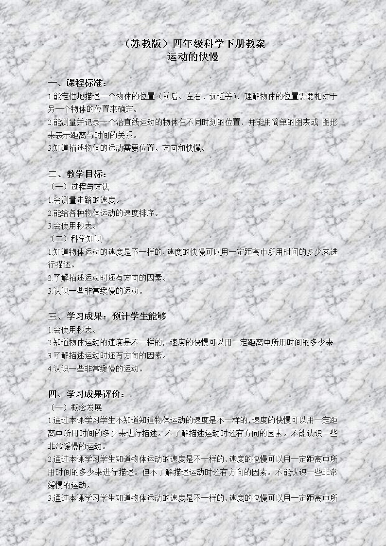 苏教版小学科学四年级下册《3.2.运动的快慢》教案 (2)01