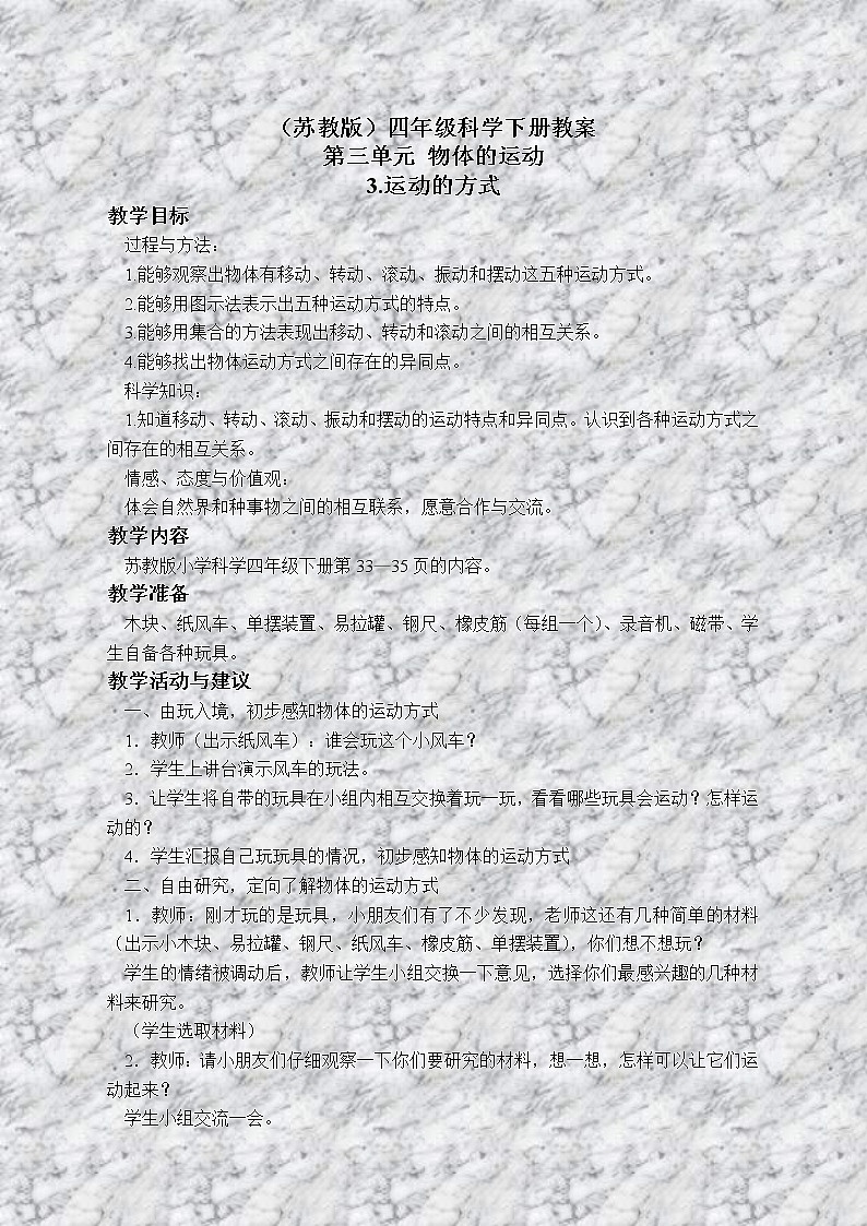 苏教版小学科学四年级下册《3.3.运动的方式》教案 (3)第1页