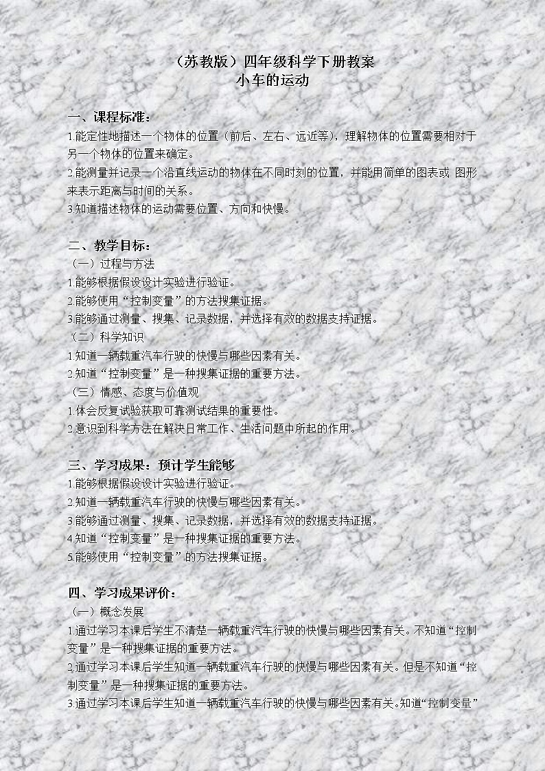 苏教版小学科学四年级下册《3.4．小车的运动》教案(3)01