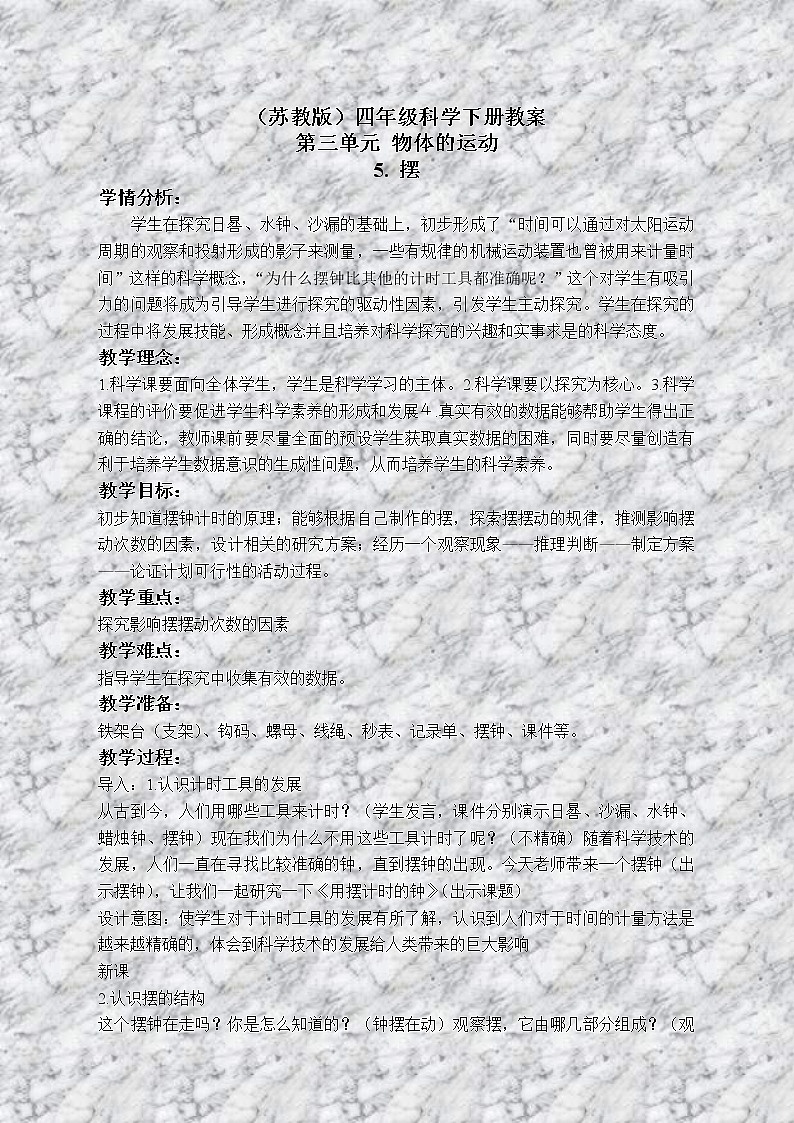 苏教版小学科学四年级下册《3.5.摆》教案 (2)01