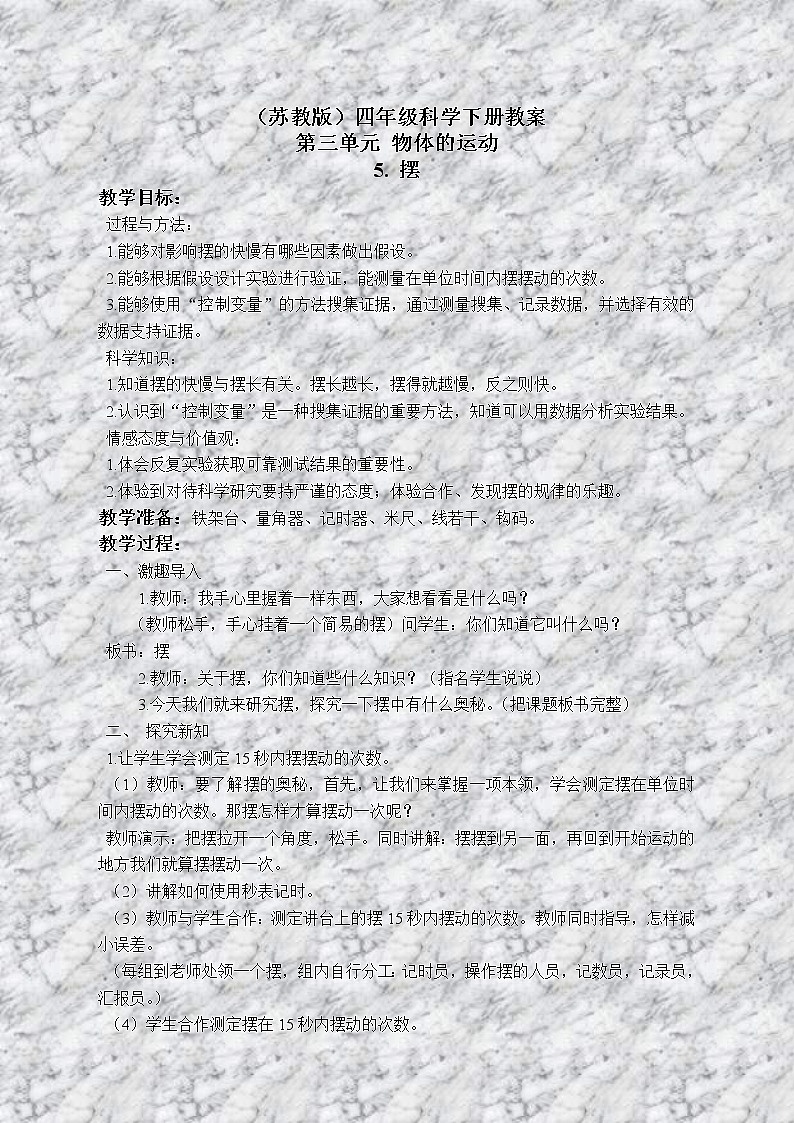 苏教版小学科学四年级下册《3.5.摆》教案 (3)01