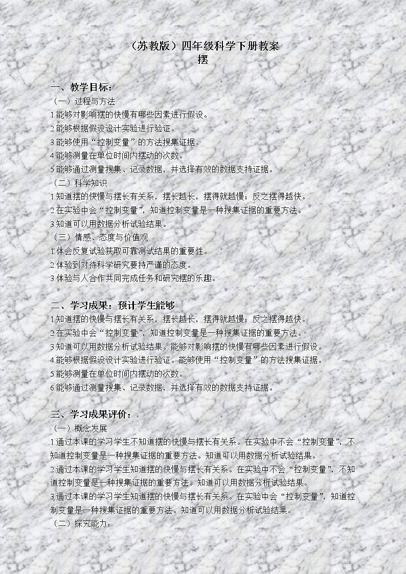 苏教版小学科学四年级下册《3.5.摆》教案 (6)01