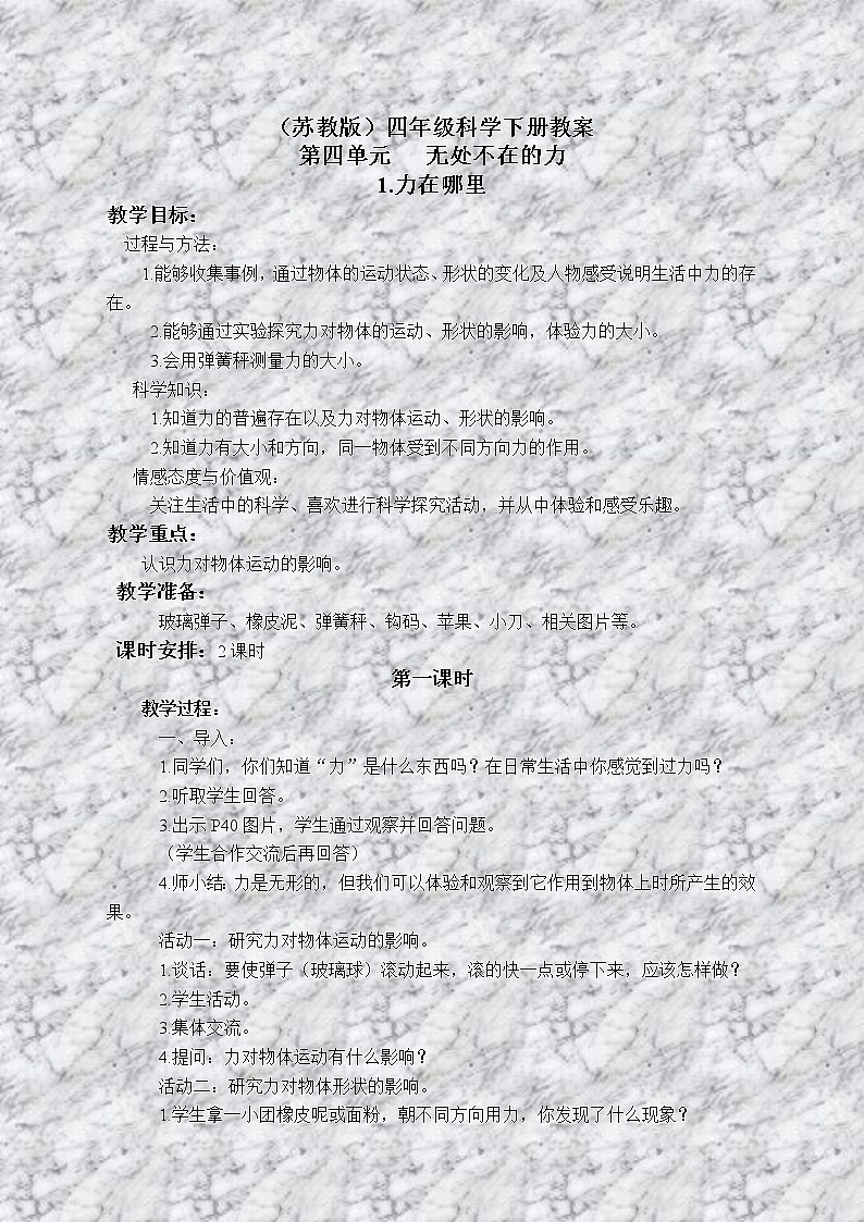苏教版小学科学四年级下册《4.1．力在哪里》教案(1)01