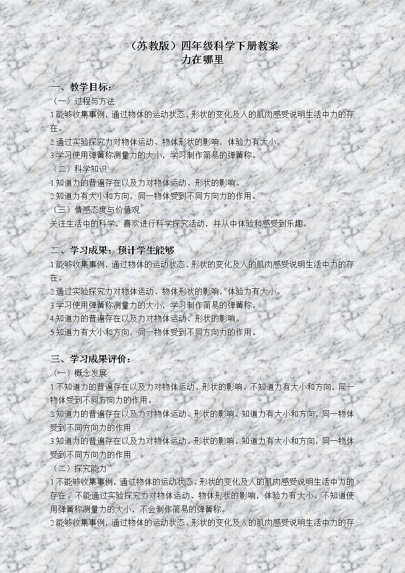 苏教版小学科学四年级下册《4.1．力在哪里》教案(4)01