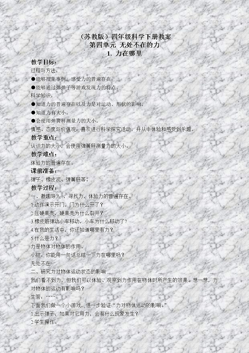苏教版小学科学四年级下册《4.1．力在哪里》教案(5)01