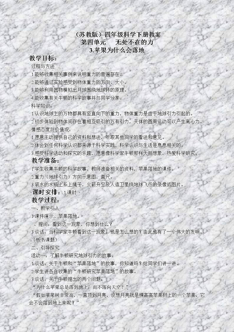 苏教版小学科学四年级下册《4.3．苹果为什么会落地》教案(2)01