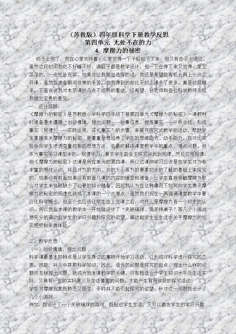 苏教版小学科学四年级下册《4.4．摩擦力的秘密》教案(2)01