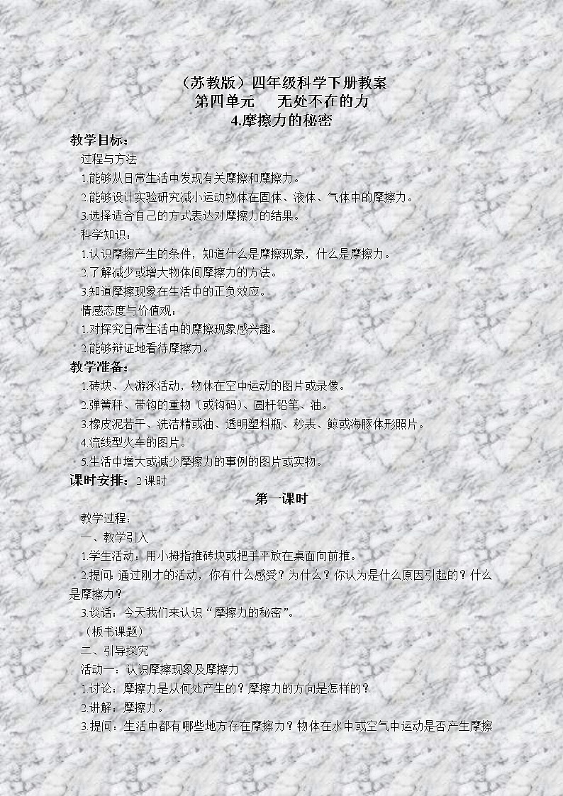 苏教版小学科学四年级下册《4.4．摩擦力的秘密》教案(4)第1页