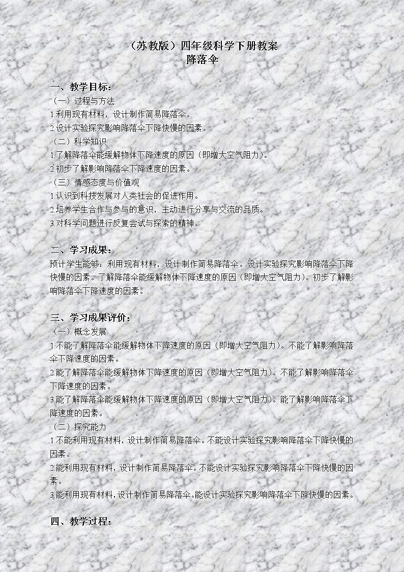 苏教版小学科学四年级下册《4.5.降落伞》教案 (1)01