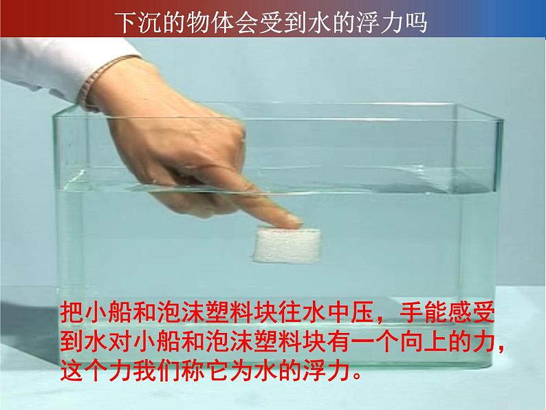 2020小学五年级下册科学课件-1.6下沉的物体会受到水的浮力吗教科版(12张)ppt课件第2页