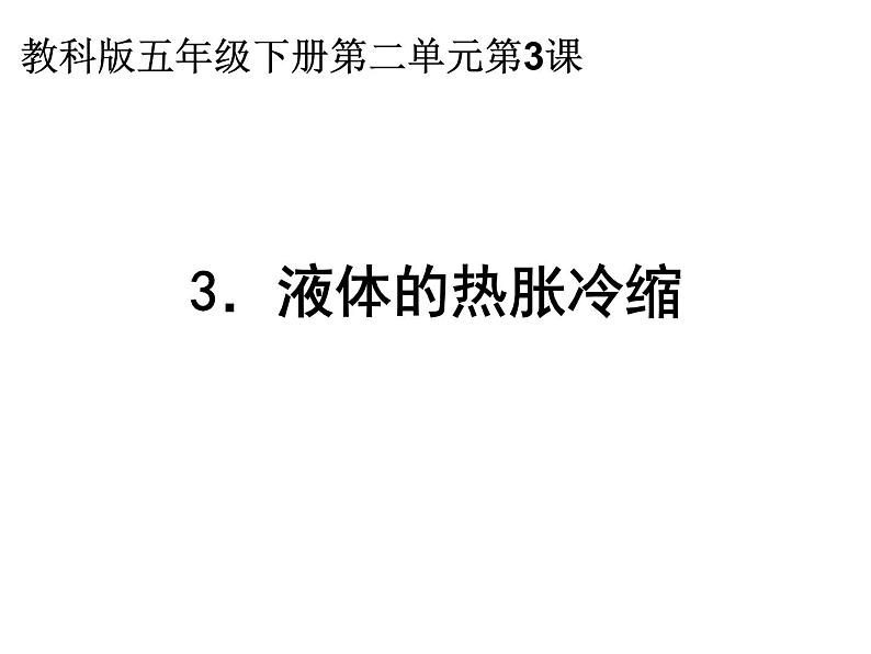 2020小学五年级下册科学课件2.3液体的热胀冷缩教科版(11张)ppt课件01