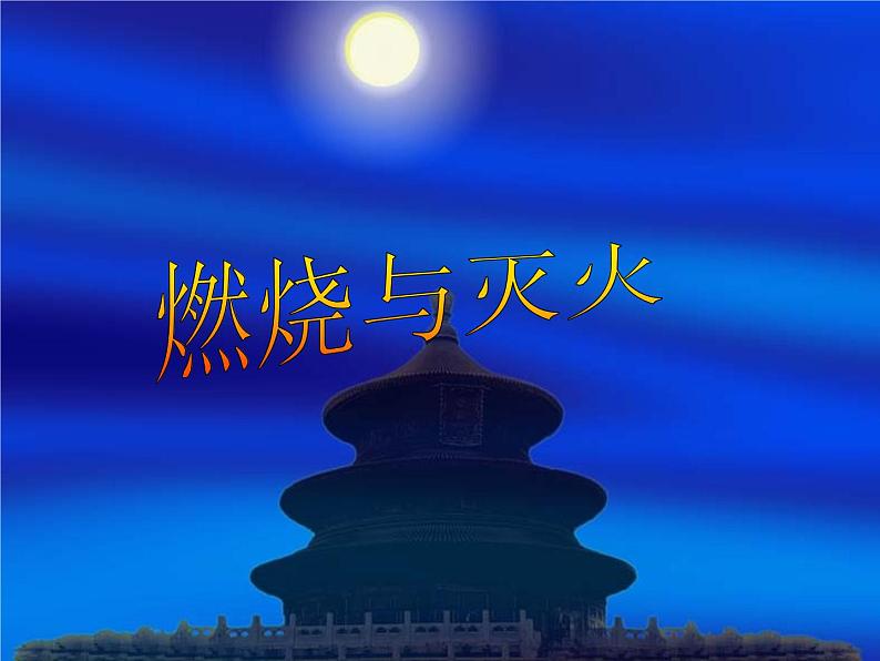 2020小学五年级下册科学课件-1.4《燃烧与灭火》1人教版(37张)ppt课件第1页