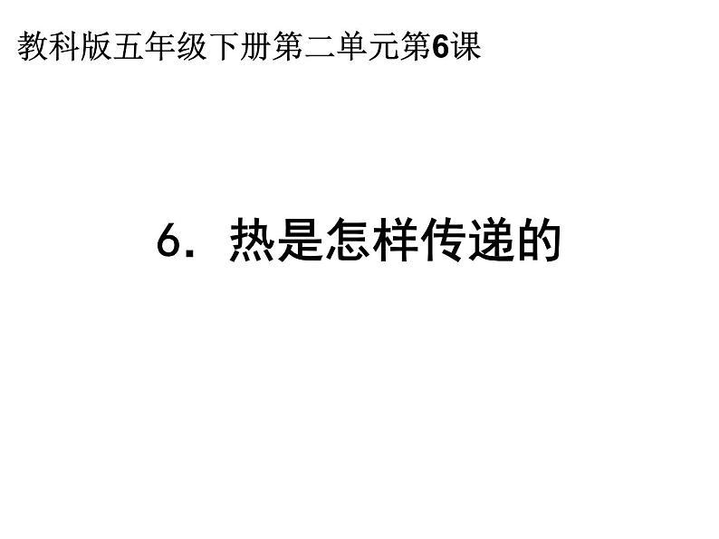 2020小学五年级下册科学课件2.6热是怎样传递的教科版(12张)ppt课件第1页