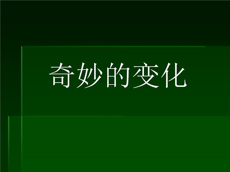 2020小学五年级下册科学课件-《奇妙的变化》人教版(10张)ppt课件02