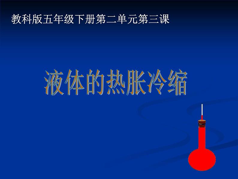 2020小学五年级下册科学课件2.3液体的热胀冷缩教科版(10张)ppt课件01