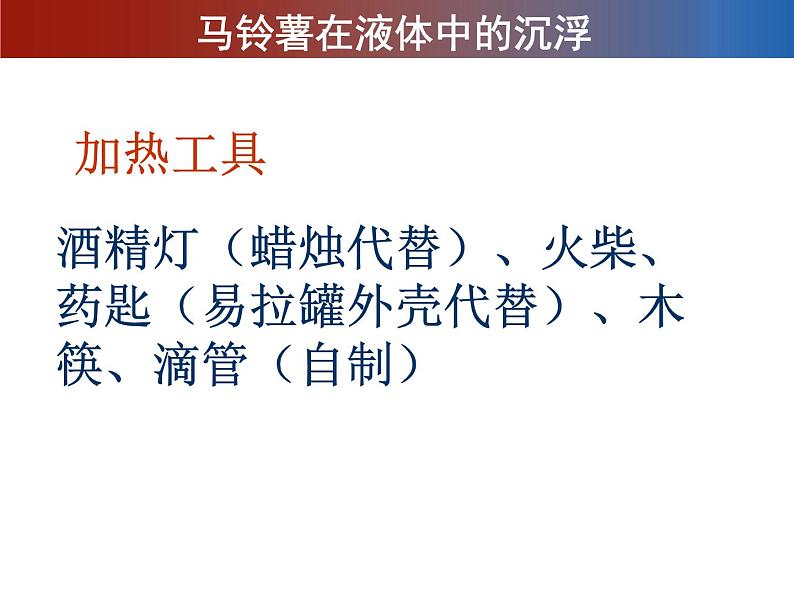 2020小学五年级下册科学课件-1.7马铃薯在液体中的沉浮教科版(17张)ppt课件第6页