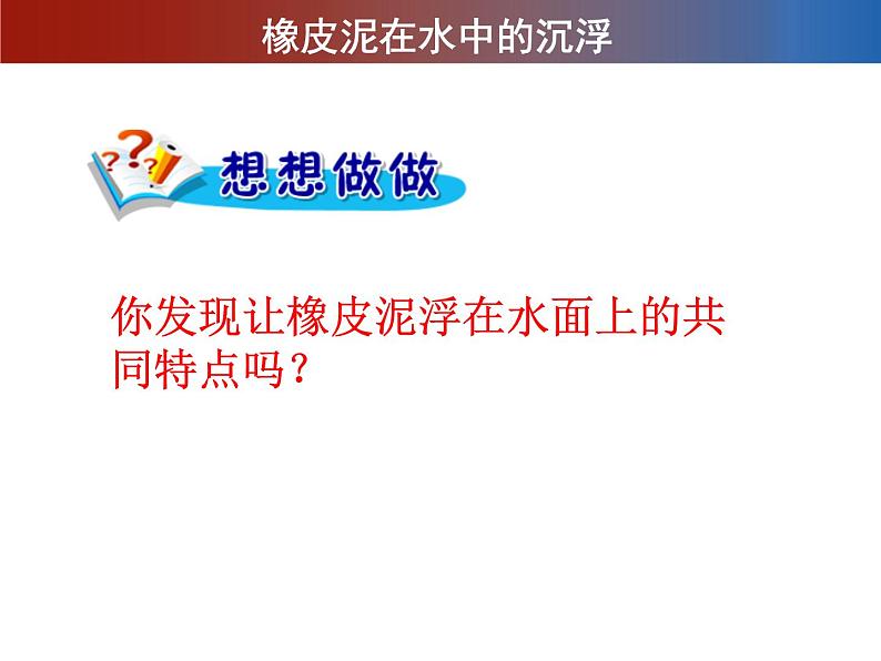 2020小学五年级下册科学课件-1.3橡皮泥在水中的沉浮教科版(12张)ppt课件第6页