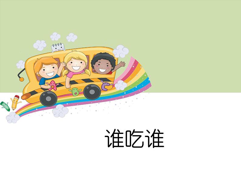 2020小学五年级上册科学课件-6谁吃谁鄂教版(11张)ppt课件03