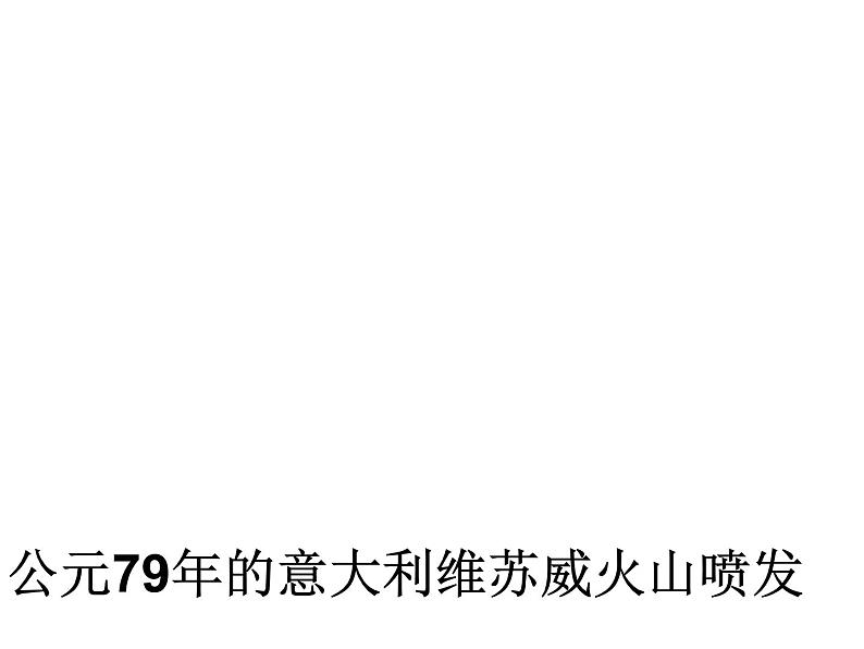 2020小学五年级下册科学课件-《火山》1人教版(27张)ppt课件第6页