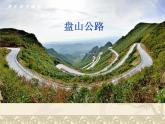 2020小学五年级上册科学课件-15盘山公路鄂教版(12张)ppt课件