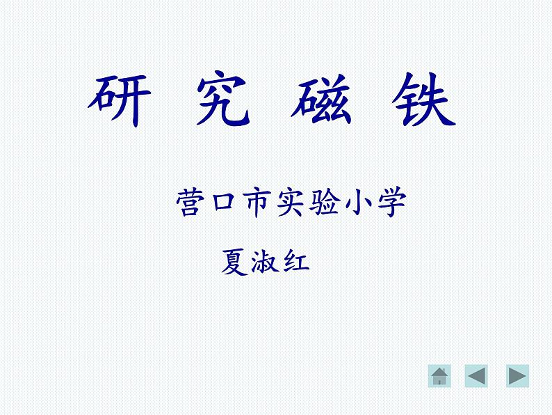 2020小学五年级上册科学课件-3.4研究磁铁苏教版(18张)ppt课件03