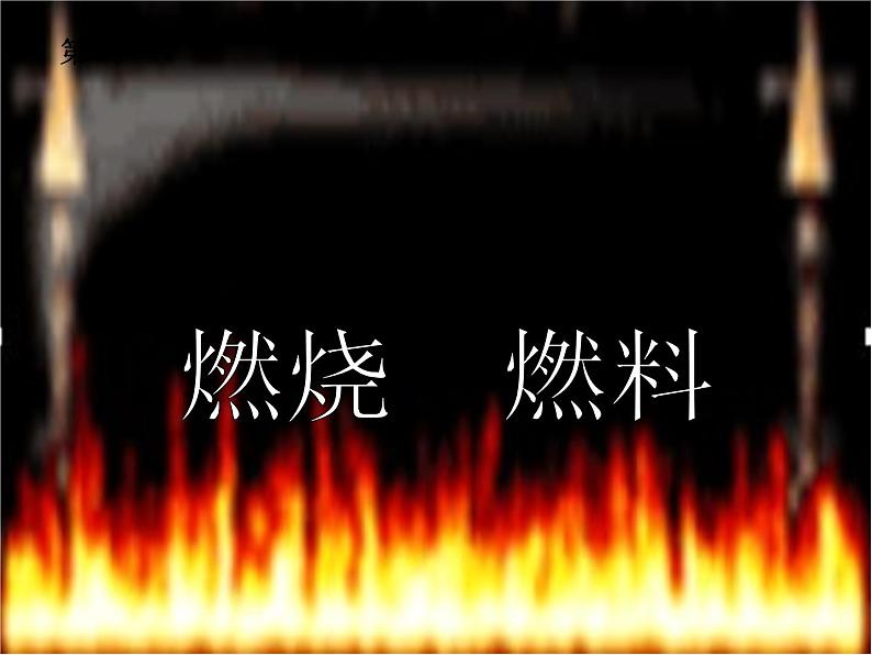 2020小学五年级下册科学课件-《燃烧与灭火》1人教版(19张)ppt课件第2页