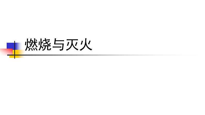 2020小学五年级下册科学课件-1.4《燃烧与灭火》2人教版(14张)ppt课件01