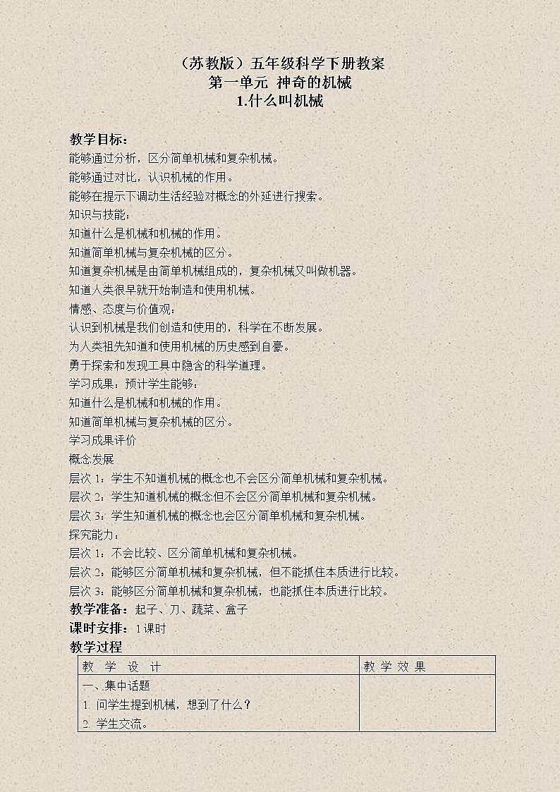 苏教版小学科学五年级下册《1.1.什么叫机械》教案 (1)01