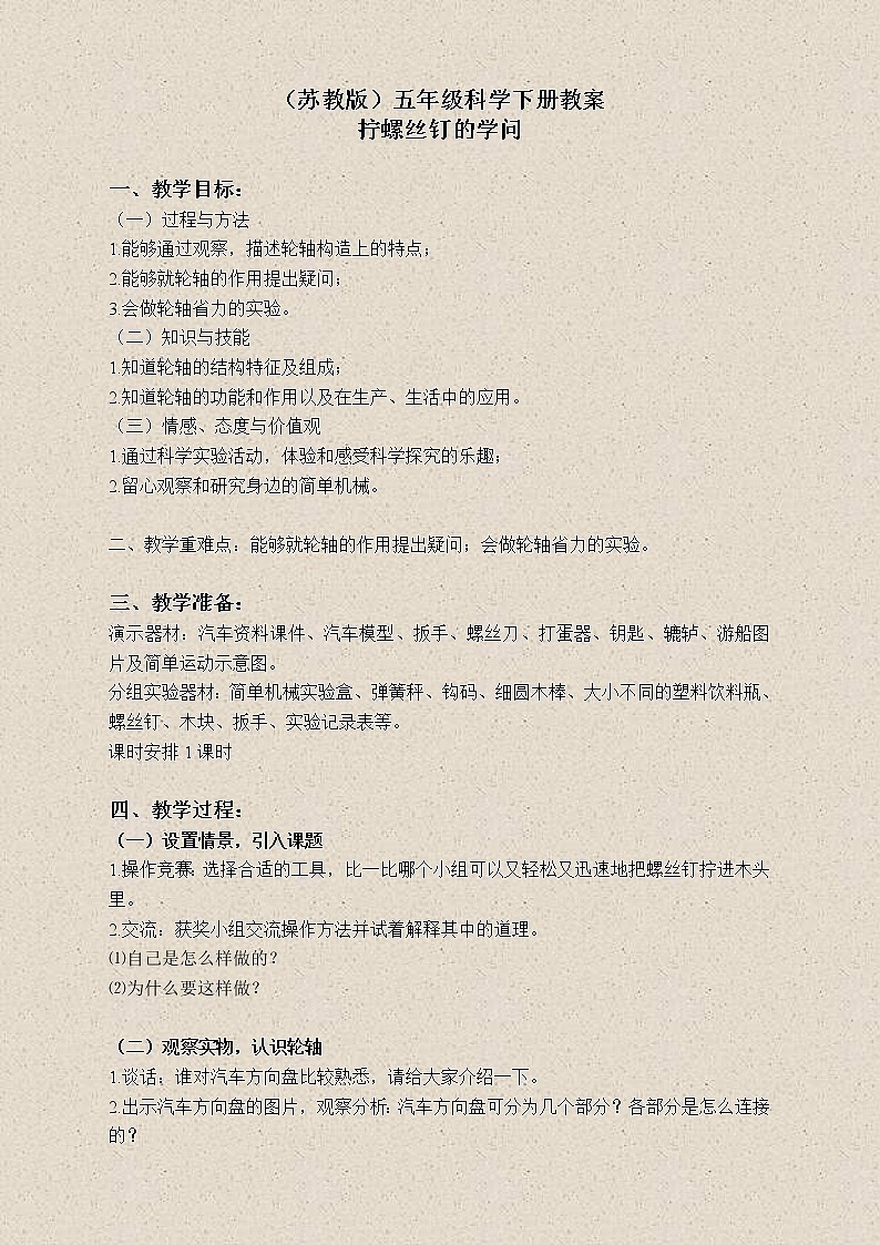 苏教版小学科学五年级下册《1.4.拧螺丝钉的学问》教案 (2)01
