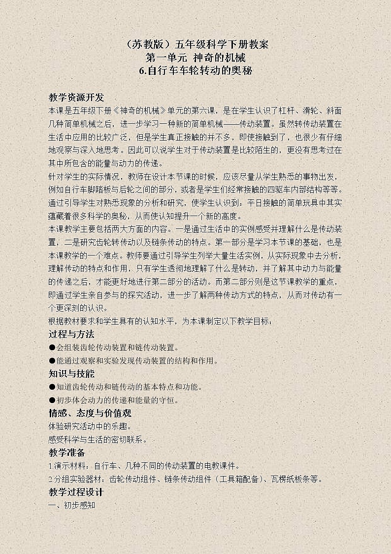 苏教版小学科学五年级下册《1.6．自行车车轮转动的奥秘》教案(1)01