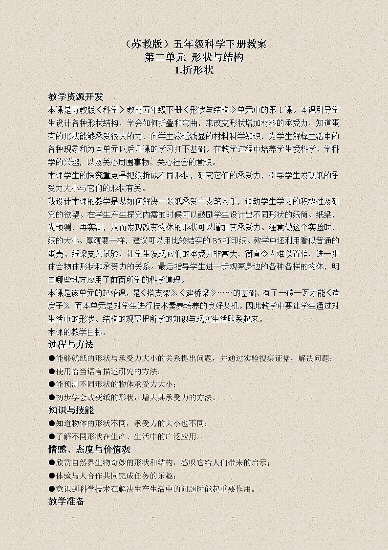 苏教版小学科学五年级下册《2.1．折形状》教案(4)01