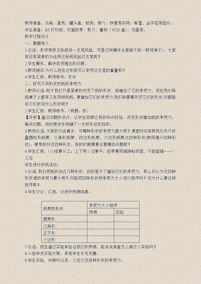 苏教版小学科学五年级下册《2.1．折形状》教案(4)02