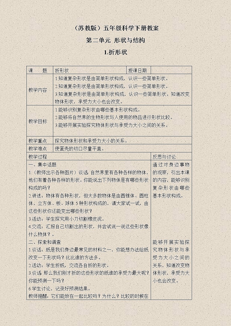 苏教版小学科学五年级下册《2.1．折形状》教案(5)01