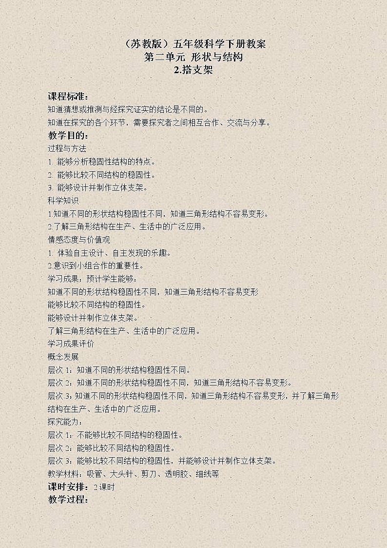 苏教版小学科学五年级下册《2.2．搭支架》教案(1)01