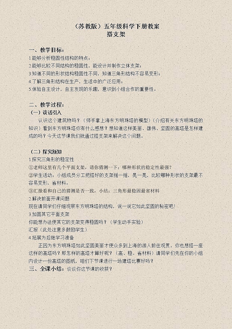 苏教版小学科学五年级下册《2.2．搭支架》教案(2)01