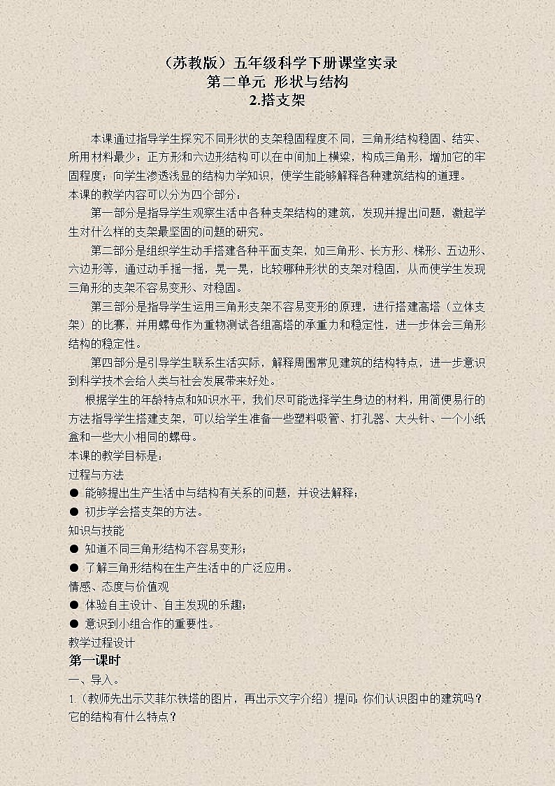 苏教版小学科学五年级下册《2.2．搭支架》教案(3)01