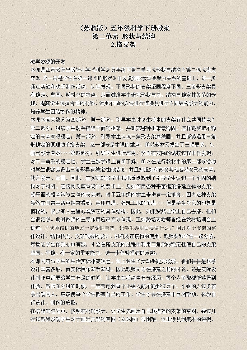 苏教版小学科学五年级下册《2.2．搭支架》教案(5)01