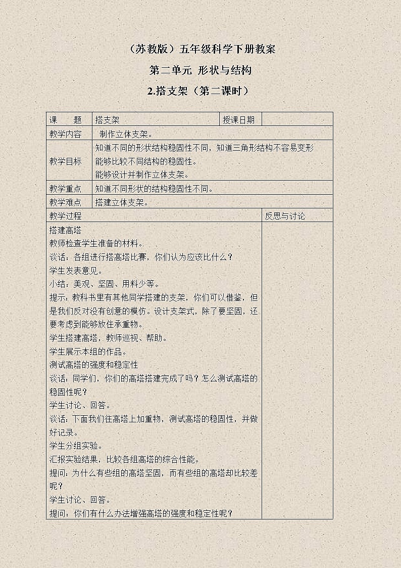 苏教版小学科学五年级下册《2.2．搭支架》教案(6)01