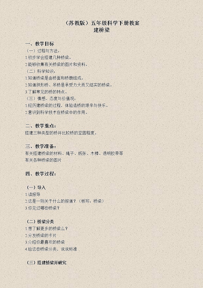 苏教版小学科学五年级下册《2.3．建桥梁》教案(3)01