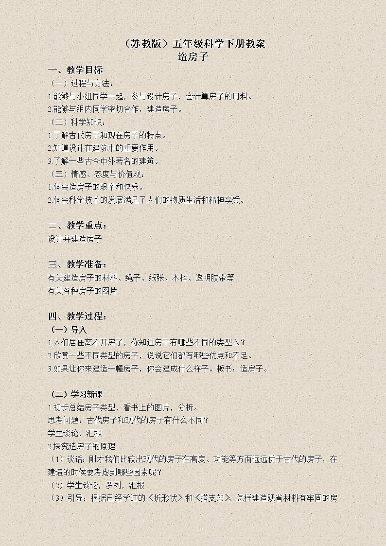 苏教版小学科学五年级下册《2.4．造房子》教案(2)01