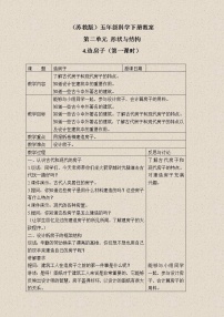 小学科学苏教版五年级下册4.造房子教学设计及反思