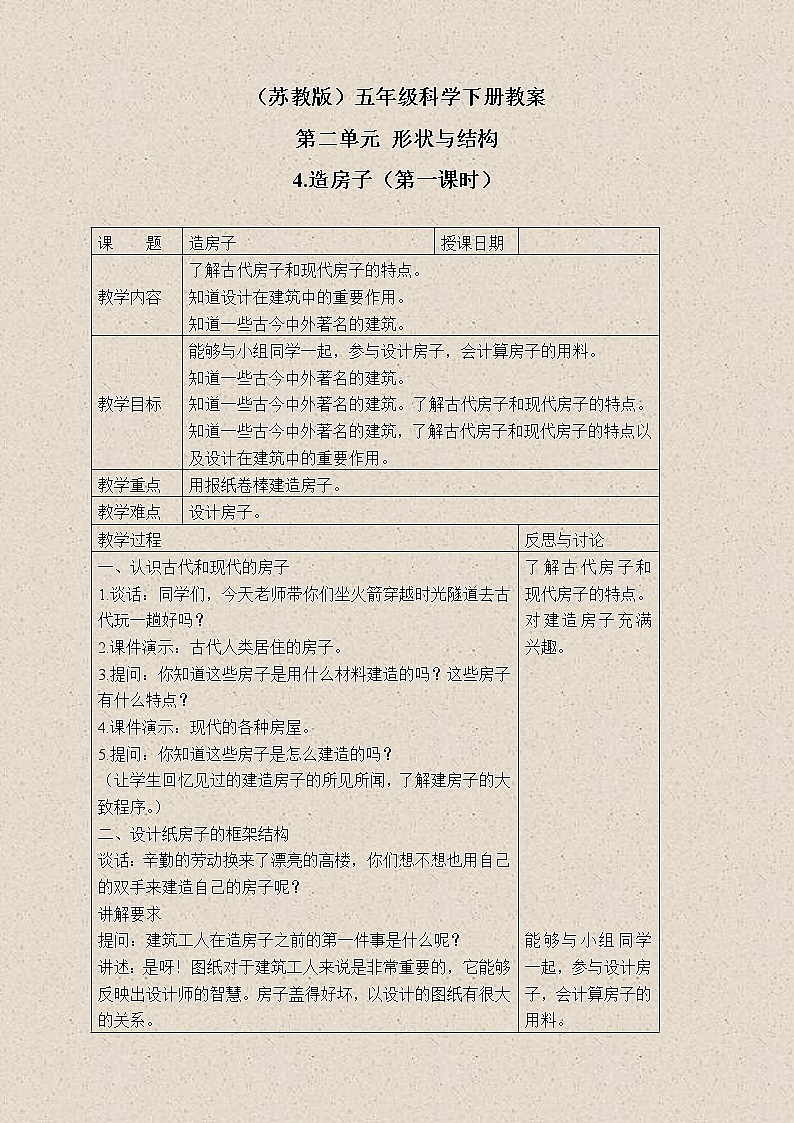 苏教版小学科学五年级下册《2.4．造房子》教案(6)01