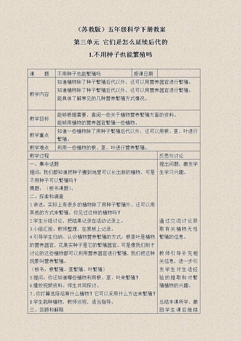 苏教版小学科学五年级下册《3.1．不用种子也能繁殖吗》教案(2)01