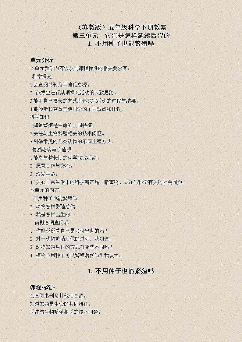 苏教版小学科学五年级下册《3.1．不用种子也能繁殖吗》教案(3)01