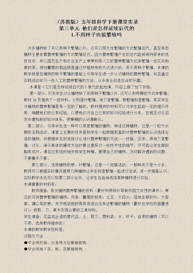 苏教版小学科学五年级下册《3.1．不用种子也能繁殖吗》教案(5)第1页