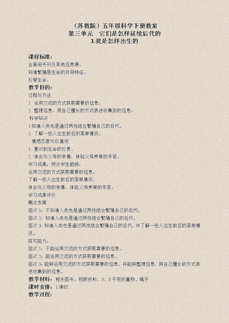 苏教版小学科学五年级下册《3.3．我是怎样出生的》教案(1)01