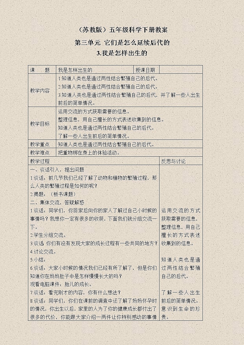 苏教版小学科学五年级下册《3.3．我是怎样出生的》教案(5)01