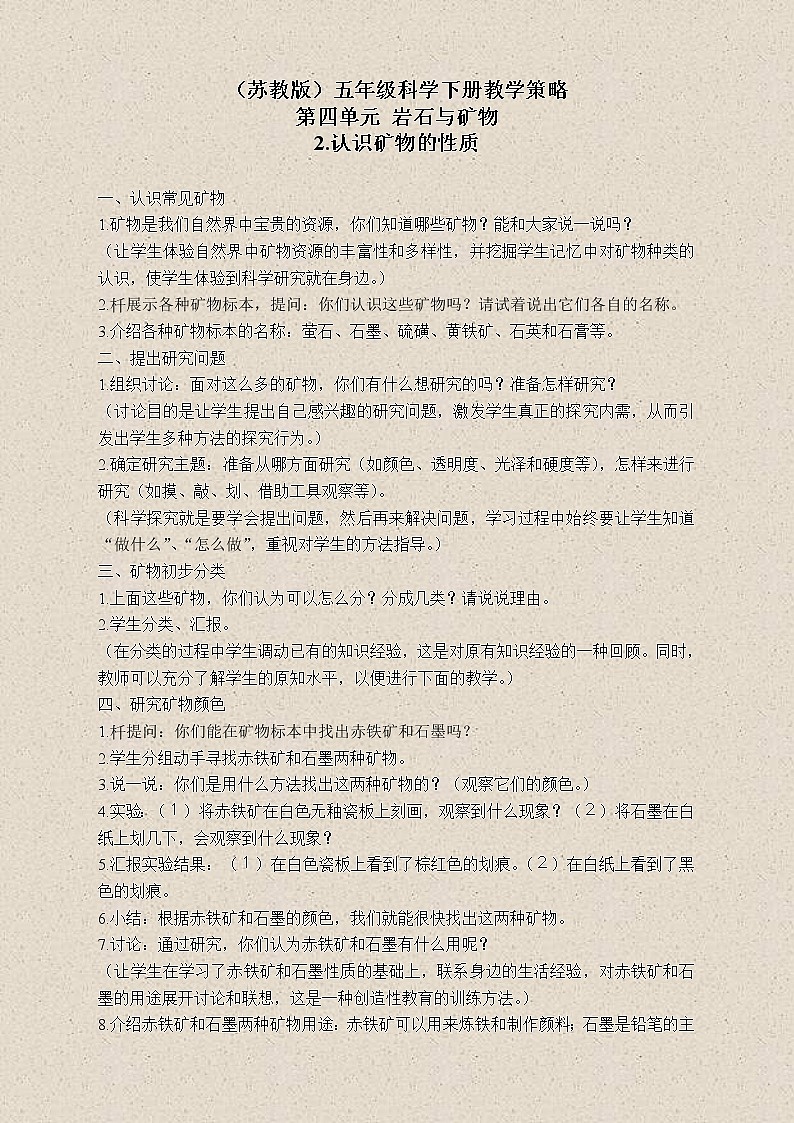 苏教版小学科学五年级下册《4.2.认识矿物的性质》教案 (2)01