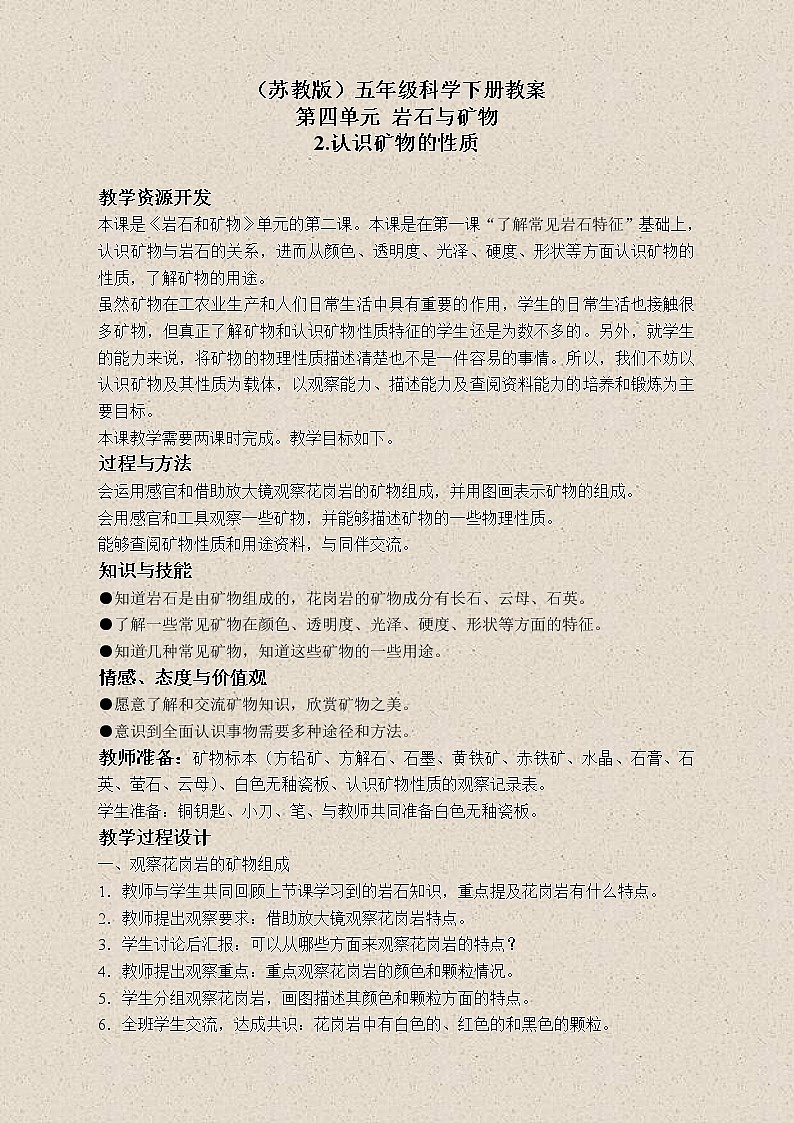 苏教版小学科学五年级下册《4.2.认识矿物的性质》教案 (3)01