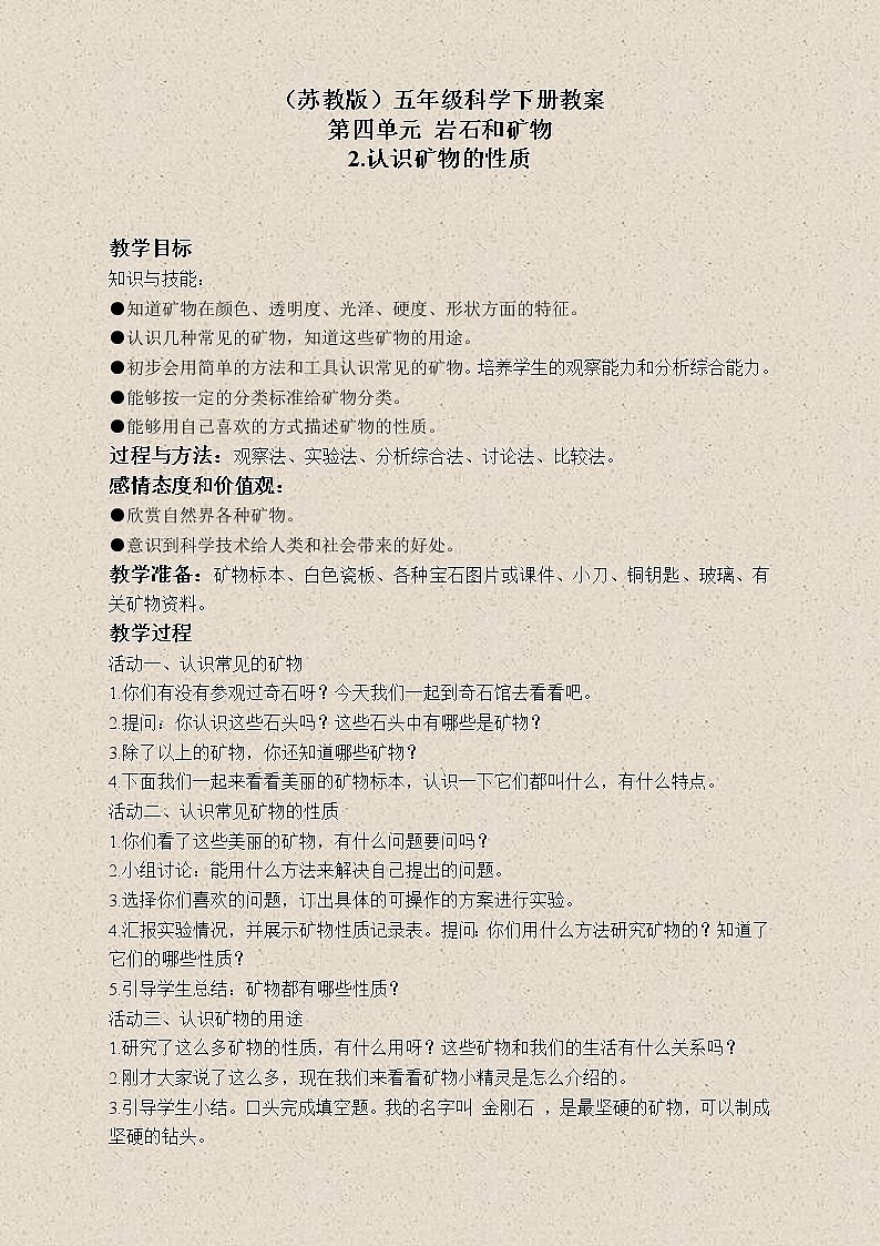 苏教版小学科学五年级下册《4.2.认识矿物的性质》教案 (4)01
